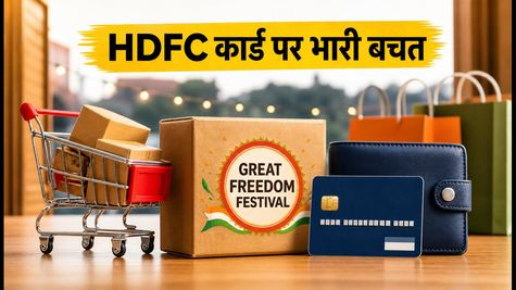 Amazon Great Freedom Festival Sale: HDFC कार्ड पर 10% छूट, जानें कब से शुरू होगी शॉपिंग