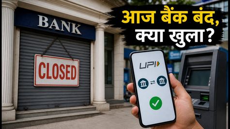 आज बैंक बंद: क्या UPI और ATM चलेंगे? जानें डिजिटल बैंकिंग का पूरा अपडेट