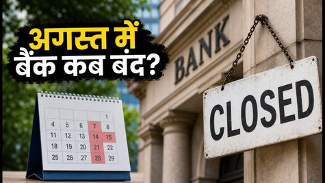 Bank Holidays August 2026: स्वतंत्रता दिवस और रक्षाबंधन पर कब बंद रहेंगे बैंक? पूरी लिस्ट देखें