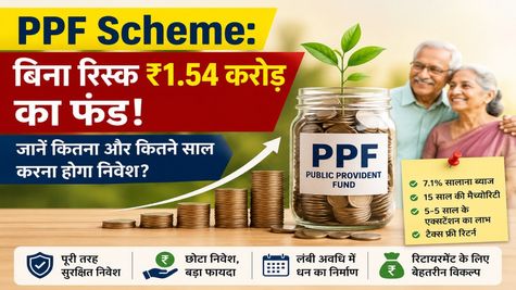PPF Scheme: बिना रिस्क ₹1.54 करोड़ का फंड! जानें कितना और कितने साल करना होगा निवेश? 