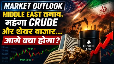 Market Outlook: Middle East तनाव, महंगा Crude और Share Market... आगे क्या होगा?