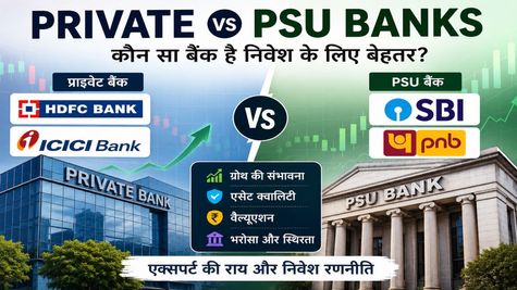 Bank Stocks: Private Banks में HDFC-ICICI या PSU में SBI-PNB, किस बैंक में करें निवेश?