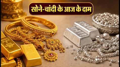 Gold Rate Today: 26 जुलाई को सोने-चांदी के दाम स्थिर, खरीदारी से पहले जानें 22K और 24K के ताजा रेट