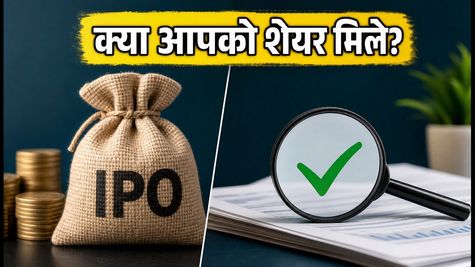 Indo-MIM IPO अलॉटमेंट: आज जारी हो रहा है स्टेटस, क्या आपको शेयर मिले? ऐसे चेक करें