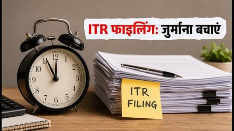 ITR फाइलिंग की डेडलाइन नजदीक: 31 जुलाई से पहले ये गलतियां सुधारें और जुर्माना बचाएं