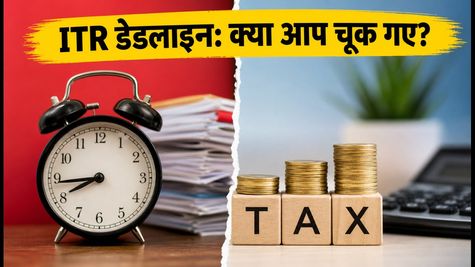 ITR फाइल करने की आखिरी तारीख: 31 जुलाई या 31 अगस्त? जानें आपके लिए कौन सी डेडलाइन है सही
