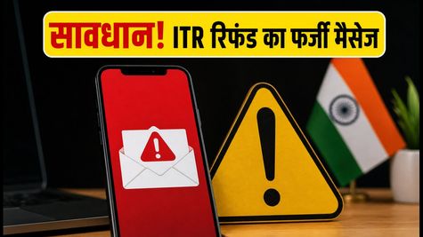 ITR रिफंड के नाम पर हो रही है बड़ी धोखाधड़ी, इन फर्जी मैसेज से रहें सावधान