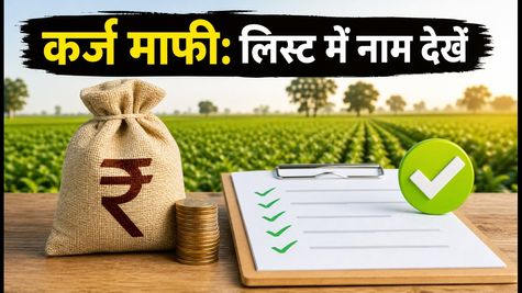 महाराष्ट्र कर्ज माफी 2026: आज से खातों में पैसा, ऐसे चेक करें लाभार्थियों की नई लिस्ट