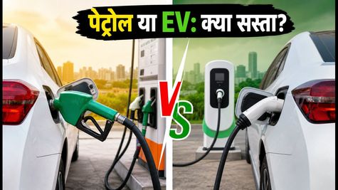 पेट्रोल-डीजल या EV: महीने के अंत में किसका खर्च सबसे कम? जानें बचत का असली गणित