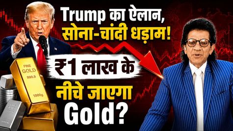 Gold और Silver को Trump ने दिया झटका, Precious Metals Crash! सोना-चांदी और टूटेगा? 