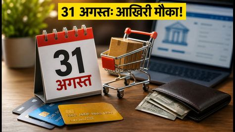 31 अगस्त तक ही मौका: बैंक और क्रेडिट कार्ड के इन ऑफर्स को न करें मिस, जानें पूरी डिटेल