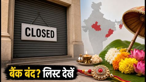 Bank Holidays: 26 और 28 अगस्त को बैंक रहेंगे बंद, काम निपटाने के लिए देखें पूरी लिस्ट