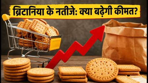 ब्रिटानिया के Q1 नतीजे आज: क्या बिस्कुट-केक के दाम बढ़ेंगे? निवेशकों की इन बातों पर टिकी नजर