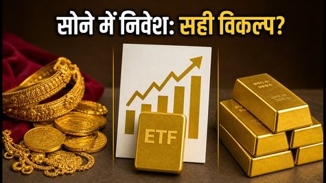 सोने में निवेश का सही फैसला: SGB, ETF या फिजिकल गोल्ड, आपके लिए क्या है बेस्ट?