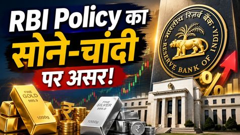RBI Policy का Gold-Silver पर कितना असर? कीमतों में गिरावट या तेजी, आगे क्या?