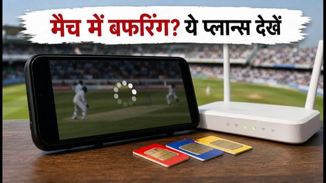 भारत बनाम श्रीलंका मैच: लाइव स्ट्रीमिंग में बफरिंग? ₹22 से शुरू हैं ये बेस्ट डेटा प्लान्स