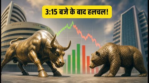 Share Market का नया नियम: 3:15 बजे के बाद बदल गई ट्रेडिंग, नए क्लोजिंग ऑक्शन में कैसे बनाएं कमाई की रणनीति?