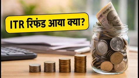 ITR रिफंड: वीकेंड पर खाते में क्रेडिट हुए पैसे, तुरंत चेक करें अपना स्टेटस