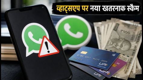 सावधान! व्हाट्सएप पर आ रहा है नया 'सपोर्ट APK' स्कैम, एक क्लिक और खाली हो जाएगा बैंक अकाउंट