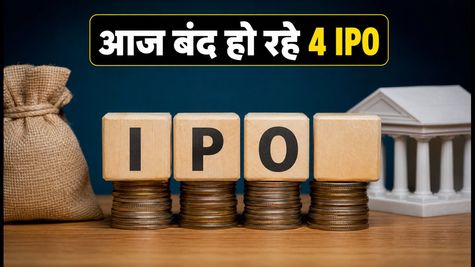 IPO Alert: आज बंद हो रहे हैं 4 बड़े IPO, एड्रॉयट या स्वस्तिका—किसमें है असली दम?