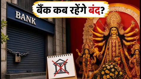 Bank Holidays October 2026: गांधी जयंती से दुर्गा पूजा तक कई छुट्टियां, जानें आपके शहर में कब बंद रहेंगे बैंक