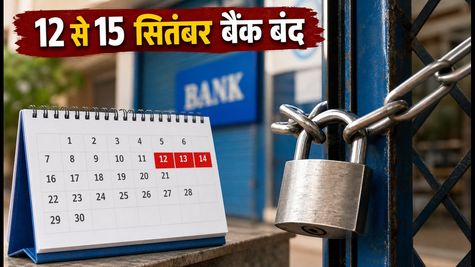 12 से 15 सितंबर तक बैंक रहेंगे बंद: गणेश चतुर्थी पर क्या खुलेगा और क्या बंद? चेक करें अपने शहर की लिस्ट