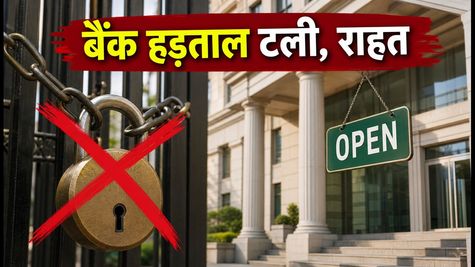बैंक हड़ताल टली: आज खुलेंगी बैंक शाखाएं, जानें क्या है ग्राहकों के लिए अपडेट
