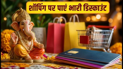 गणेश चतुर्थी शॉपिंग: आज रात खत्म हो रहा है ये ऑफर, पेमेंट से पहले देखें बैंक डिस्काउंट लिस्ट