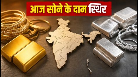 Gold Rate Today: रविवार को सोने-चांदी के दाम में स्थिरता, जानें आपके शहर में क्या है ताजा भाव?