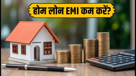 होम लोन की EMI कम करना चाहते हैं? बैलेंस ट्रांसफर से पहले ये गणित जरूर समझें