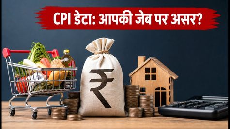 महंगाई के आंकड़ों का इंतजार: आज नहीं आएगा CPI डेटा, जानें आपकी EMI और निवेश पर असर
