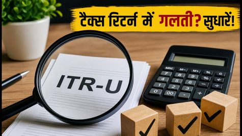 ITR-U: टैक्स रिटर्न में हुई गलती को कैसे सुधारें? जानें 48 महीने का पूरा गणित