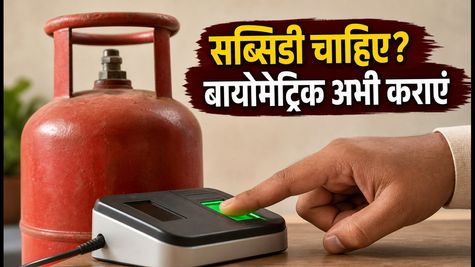 LPG सब्सिडी अलर्ट: 1 अक्टूबर से बायोमेट्रिक अनिवार्य, आज ही निपटाएं वरना कटेगा पैसा