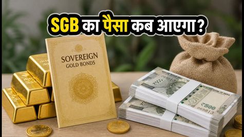 SGB निवेशकों की मौज: RBI ने तय किया ₹15,334 का रिडेम्पशन प्राइस, अगली विंडो की तारीख भी जानें