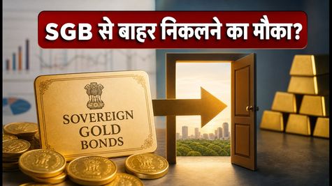 SGB निवेशकों के लिए जरूरी अपडेट: अक्टूबर में खुल रही है अर्ली-एग्जिट विंडो, जानें रिडेम्पशन का सही तरीका