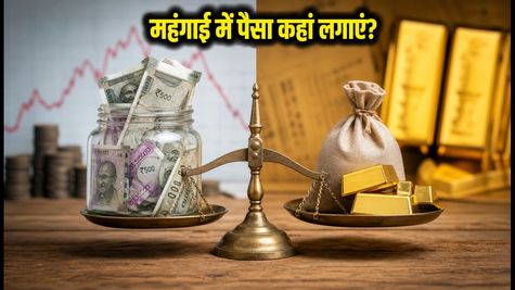 महंगाई का नया आंकड़ा: FD, डेट फंड या गोल्ड—निवेश से पहले ये 3 बातें जान लें