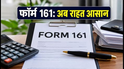 CBDT का बड़ा फैसला: टैक्स पेनाल्टी से राहत के लिए बदला फॉर्म 161, जानें नया तरीका