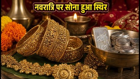 नवरात्रि के पहले दिन सोने के दाम स्थिर: क्या आज खरीदारी का सही मौका है? जानें 22K और 24K के ताजा रेट