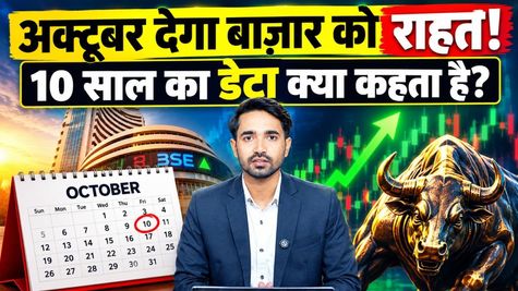 Nifty October Outlook: बाज़ार में मच गया कोहराम! तबाही के बाद अक्टूबर में क्या बदलेगा पूरा खेल?