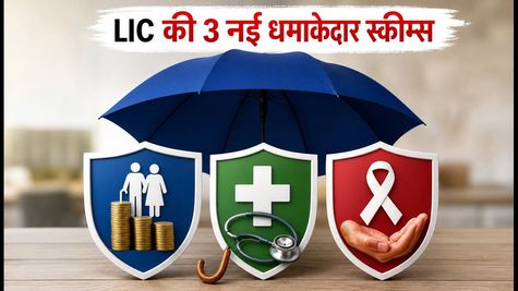 LIC की 3 नई धमाकेदार स्कीम्स: पेंशन, हेल्थ और कैंसर कवर का मिलेगा फायदा, जानें पूरी डिटेल