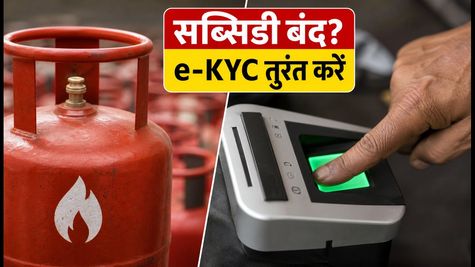 LPG सब्सिडी पर बड़ा बदलाव: 1 अक्टूबर से e-KYC अनिवार्य, वरना खाते में नहीं आएगा पैसा