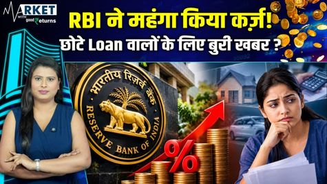 RBI Rate Hike से Microfinance Loans होंगे महंगे, छोटे कर्ज़दारों पर गिरेगी गाज?