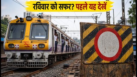 मुंबई लोकल मेगा ब्लॉक: रविवार को घर से निकलने से पहले चेक करें नया शेड्यूल और रूट डायवर्जन