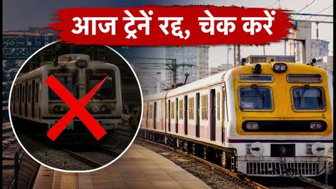 मुंबई लोकल मेगा ब्लॉक: आज इन रूटों पर ट्रेनें रद्द, घर से निकलने से पहले चेक करें टाइमिंग