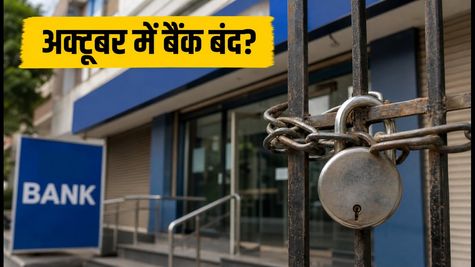 अक्टूबर 2026 बैंक हॉलिडे: गांधी जयंती से दशहरा तक, जानें कब बंद रहेंगे बैंक और क्या रहेगा चालू