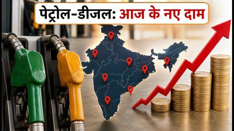 पेट्रोल-डीजल के नए रेट जारी: आज आपके शहर में क्या है तेल की कीमत?