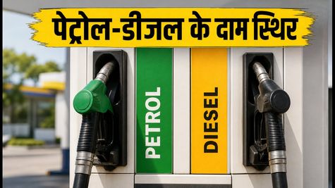 Petrol Diesel Price Today: आज पेट्रोल-डीजल के दाम स्थिर, जानें आपके शहर में क्या है नया रेट