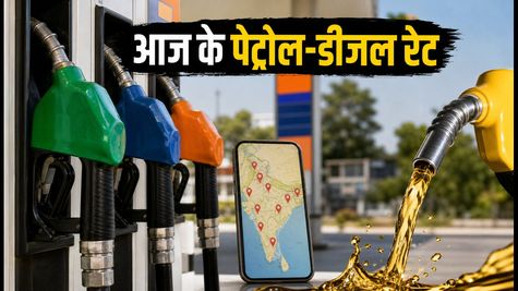 पेट्रोल-डीजल के दाम: 3 अक्टूबर को आपके शहर में क्या है नया रेट? पूरी लिस्ट देखें