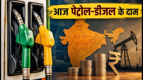 पेट्रोल-डीजल के दाम: आज रविवार को क्या है आपके शहर का हाल? चेक करें नई रेट लिस्ट