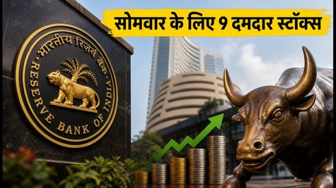 RBI MPC बैठक से पहले बाजार में हलचल! सोमवार की ओपनिंग बेल के लिए ये 9 स्टॉक्स हैं दमदार